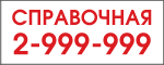 Справочная служба г.Красноярска 2-999-999