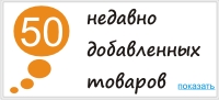 Показать последние добавленные товары