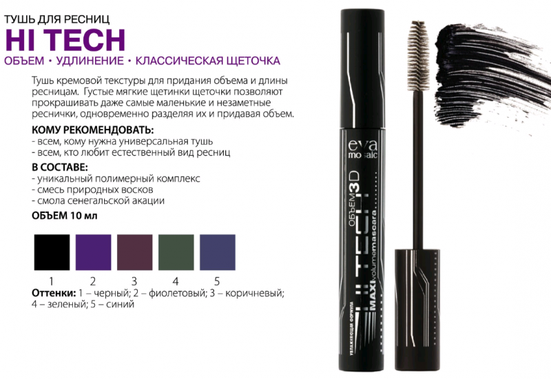 Eva mosaic тушь для ресниц zoom lashes 5d взрывной объем, 12 мл, черная. Тушь хай тек. Ева тушь hi. Тушь хай тек. Тушь хай тек.